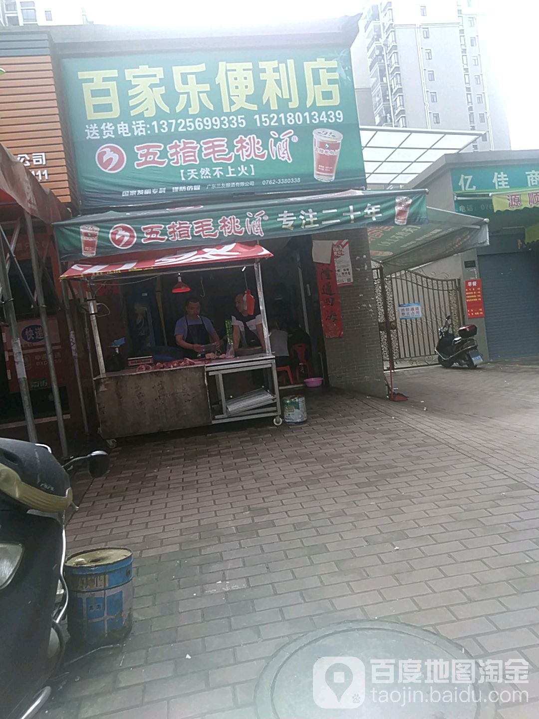 百家乐便利店(瑞华南路店)