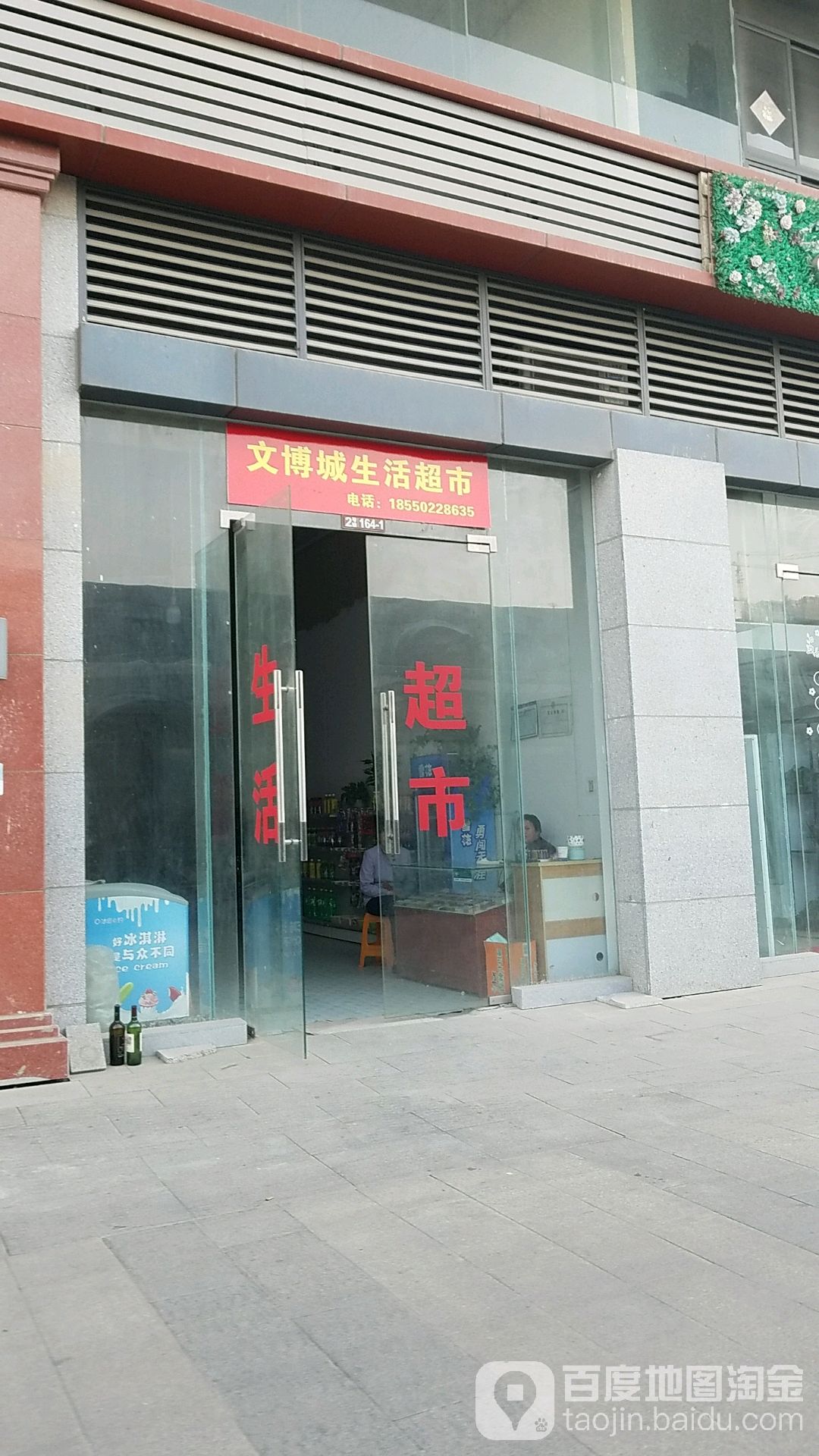 文博城生活超市