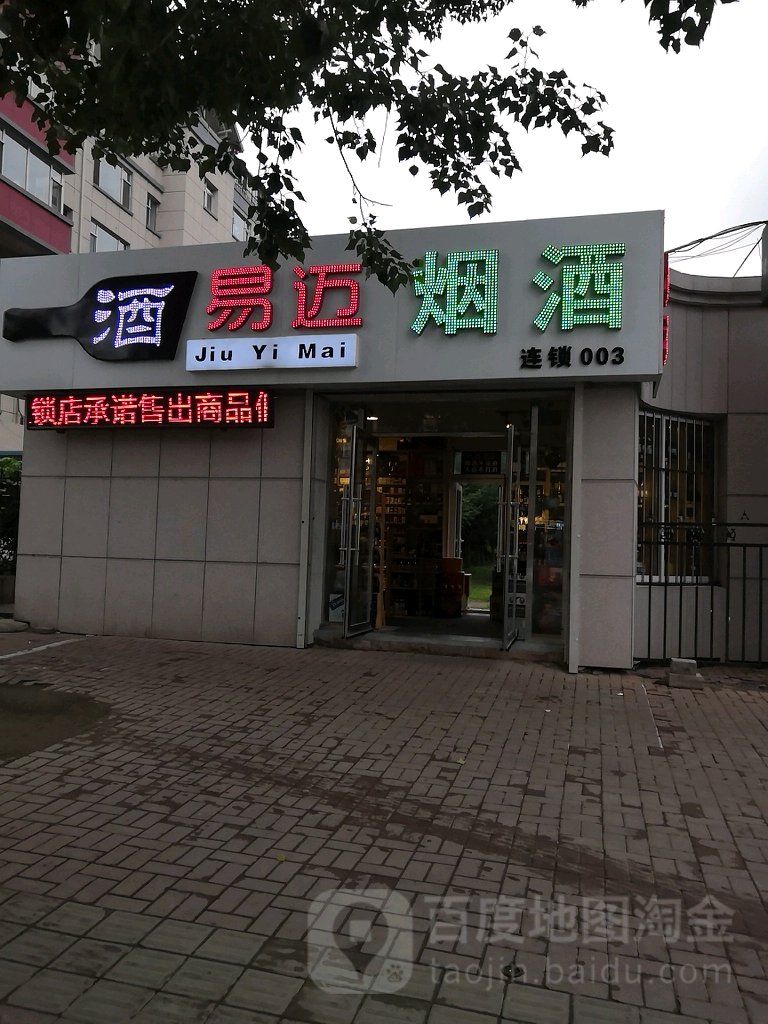 酒易迈烟草(东岭南街店)