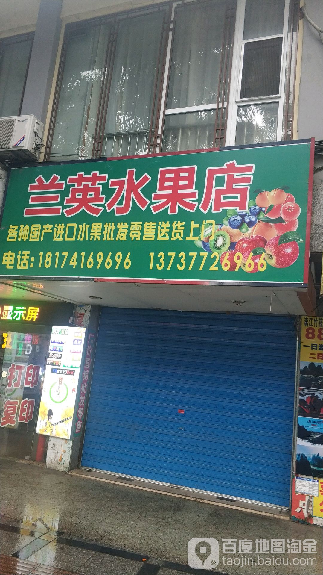 兰英水果店