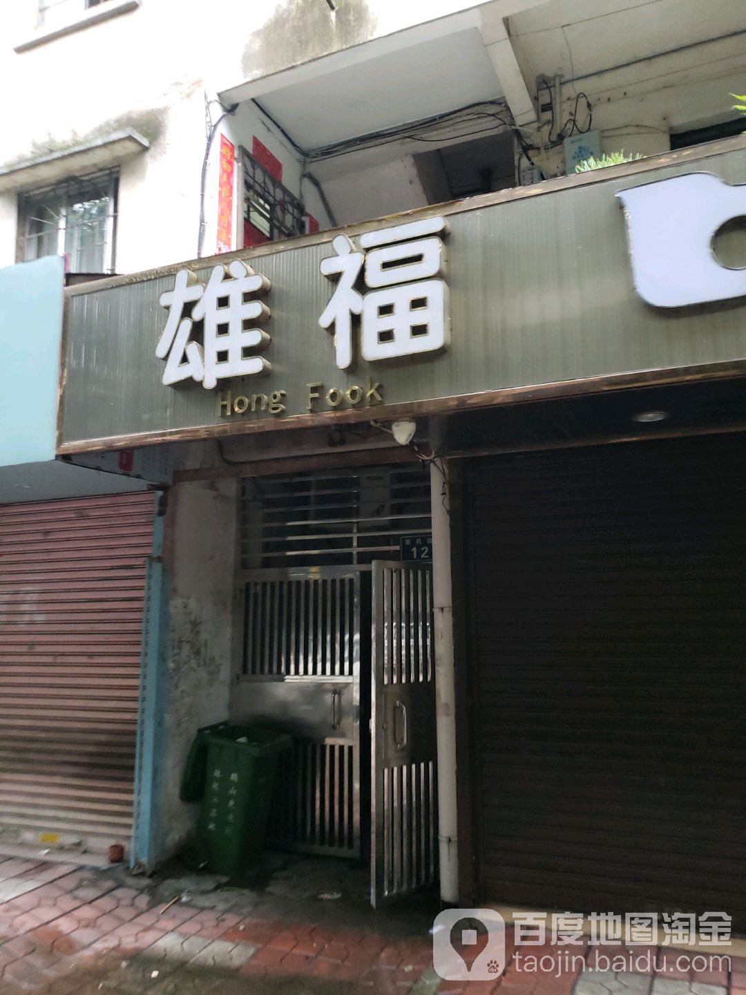 雄福珠宝