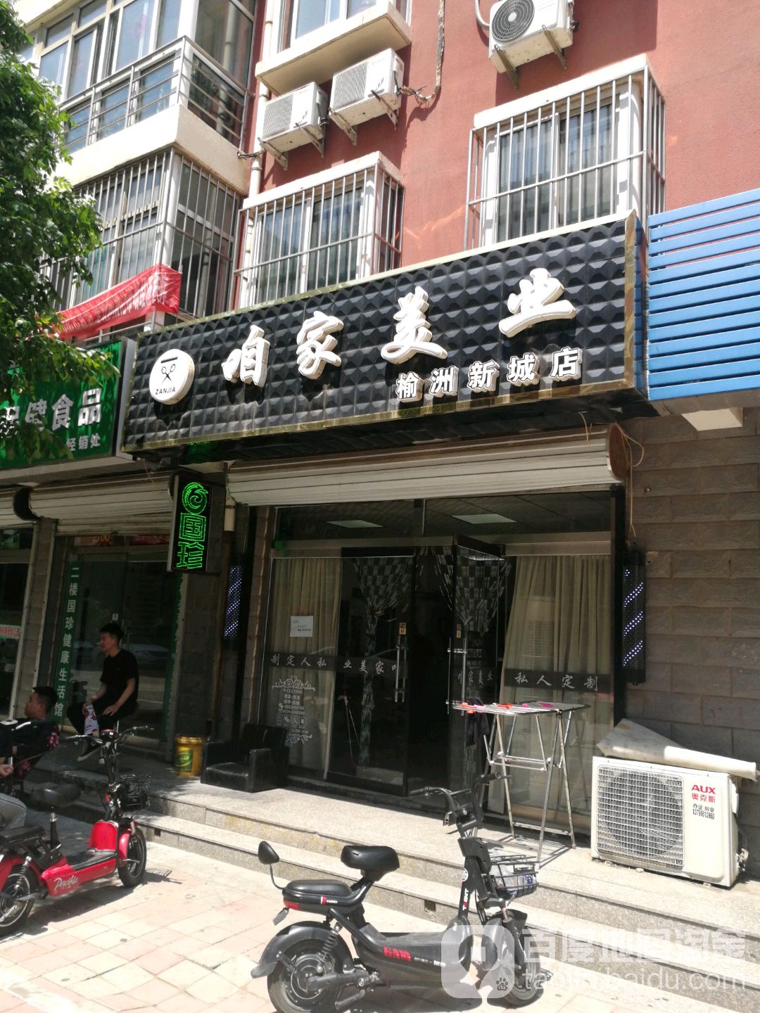 咱俩美业(榆州新城店)