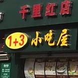 1+3小吃屋