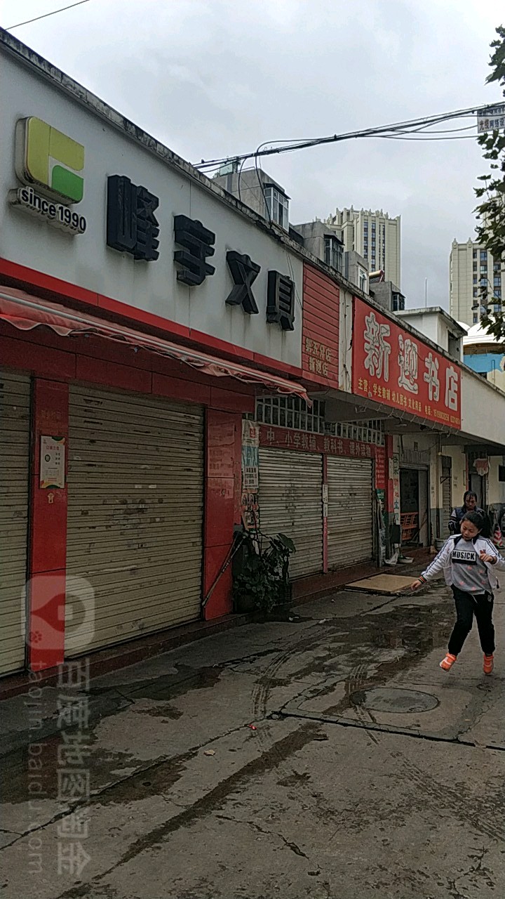 迎校区书店(新龙巷店)