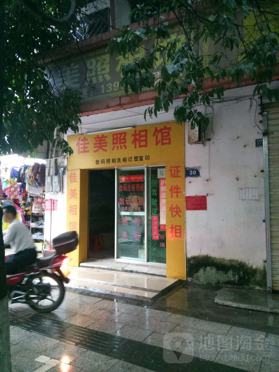 佳美照相馆(红毛丹街店)