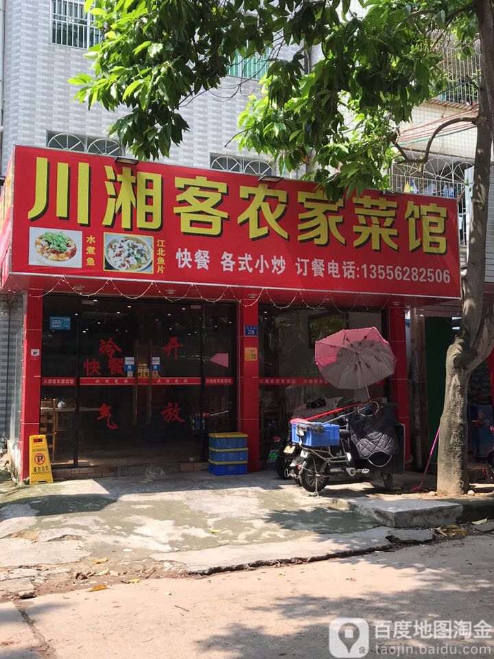 川湘客农家菜(过沥路店)