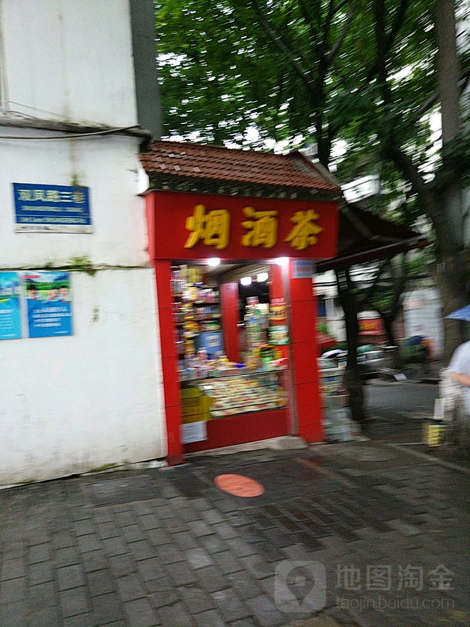 烟酒店