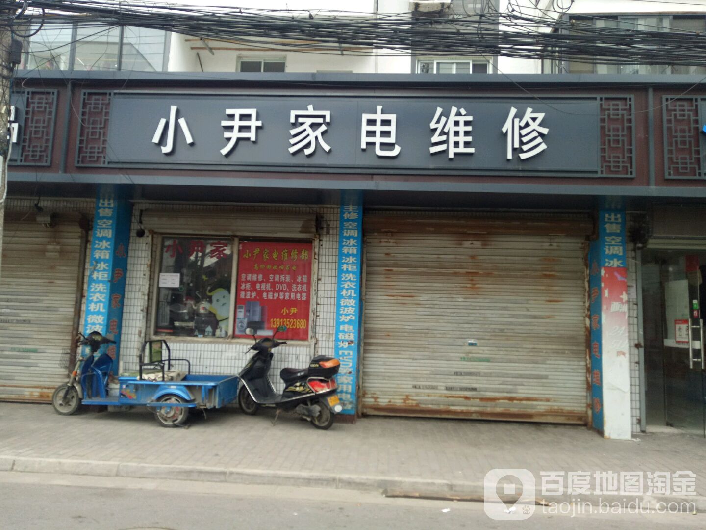 小尹家电维修