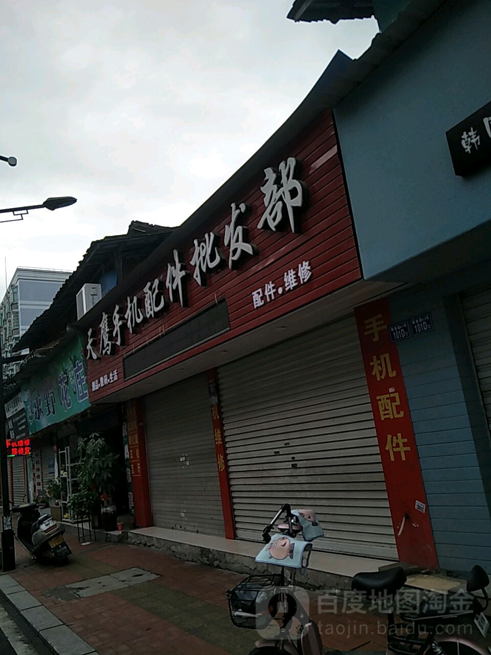 天鹰手机配件批发部