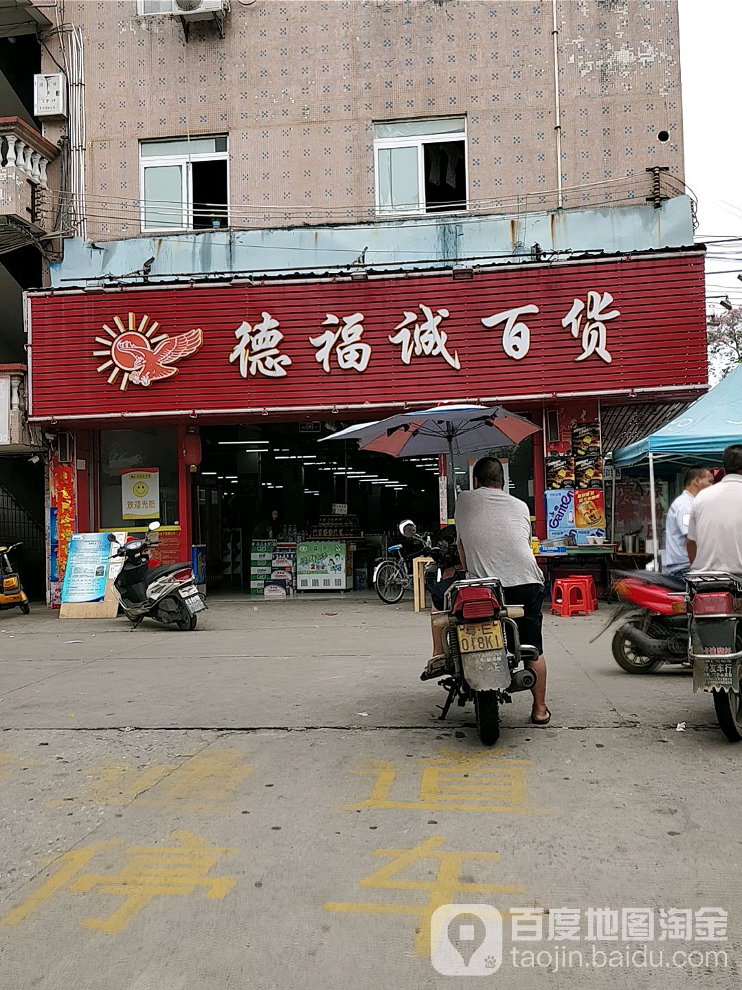德福诚百货