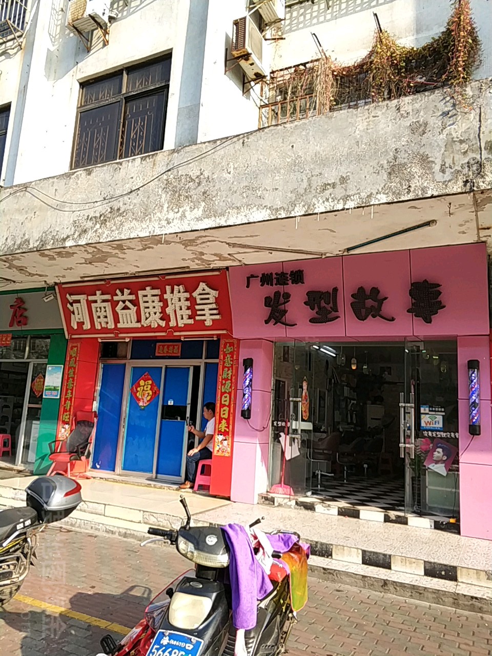河南益康推拿(大同楼店)