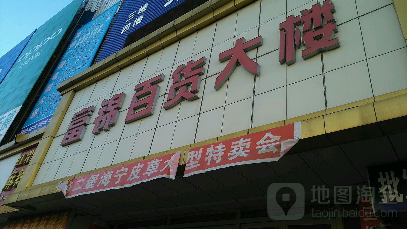 富锦百货大楼(向阳路店)