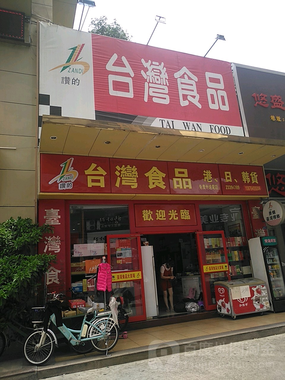 赞的台湾食品(东城连锁店)