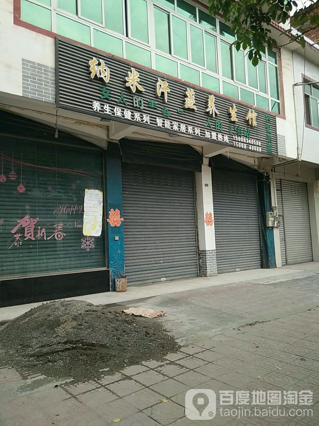 纳米汗蒸养生馆