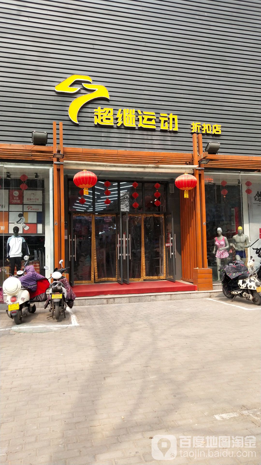 超继运动(优胜南路店)