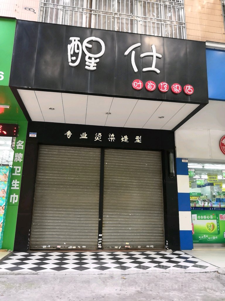 醒仕时尚烫染店