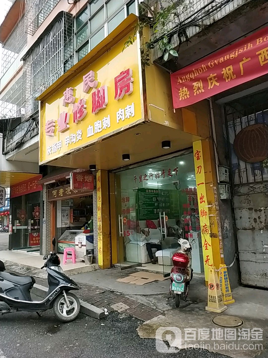 惠民专业修脚房(教育中路店)