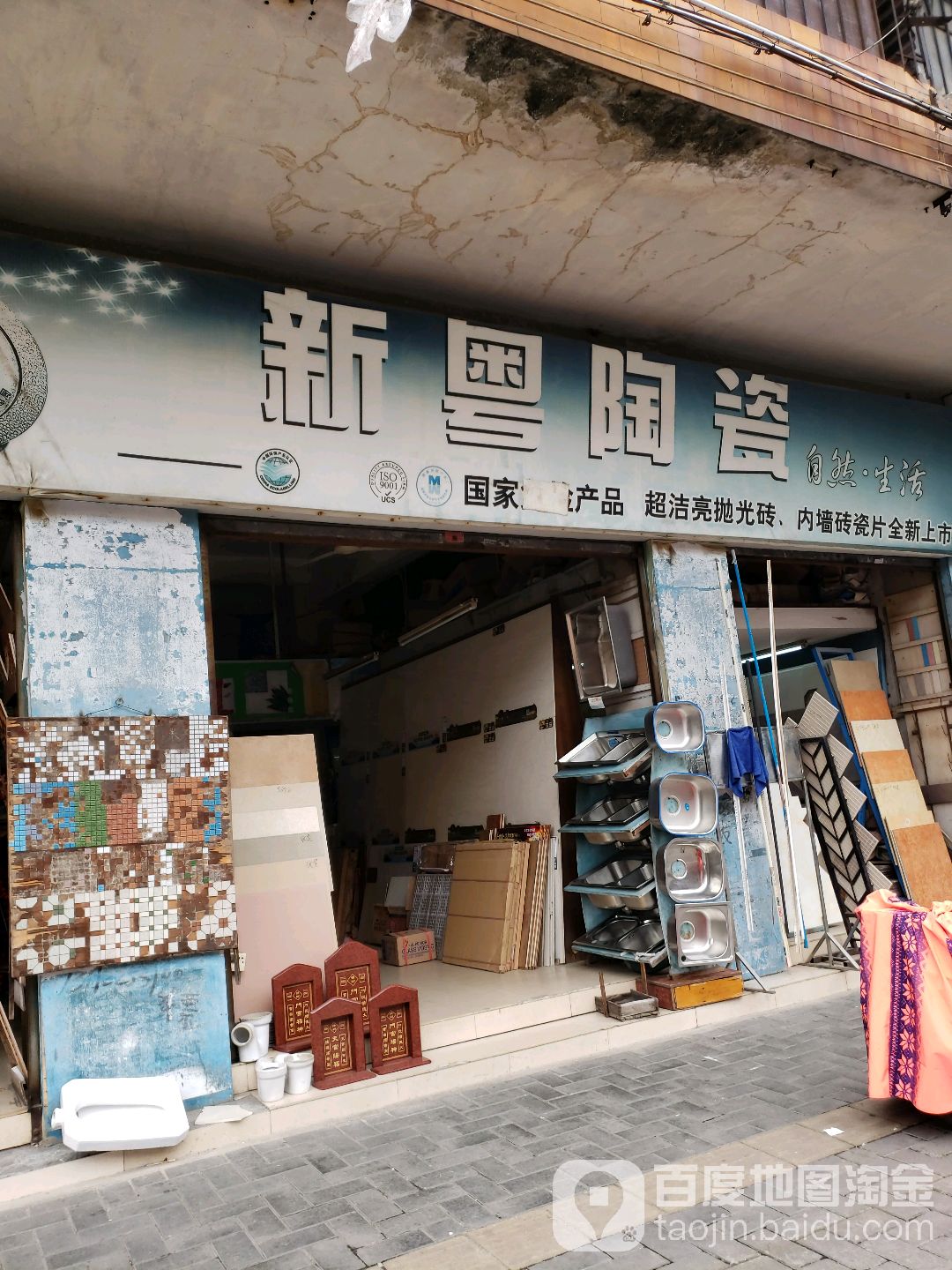 新粤陶瓷(龙昌路店)