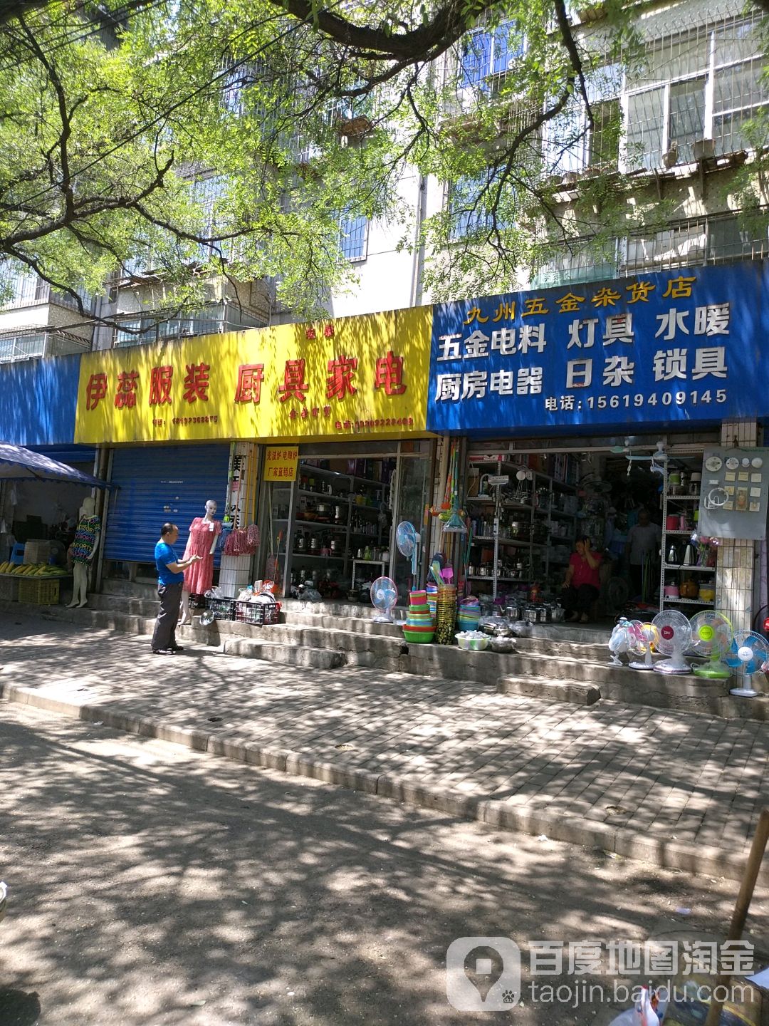 九州五金杂货店