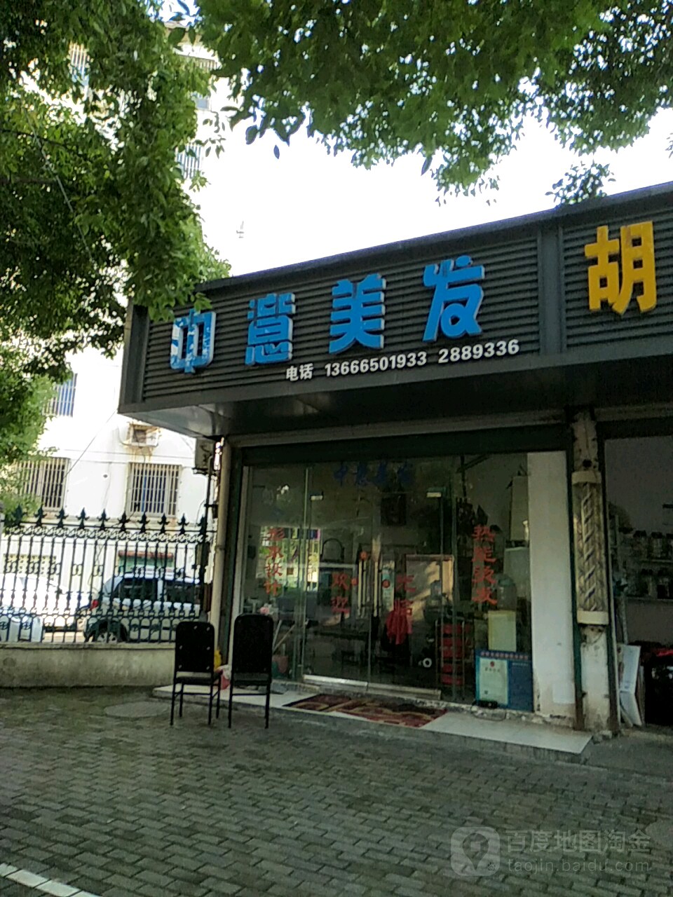 中意美发(金京一路店)