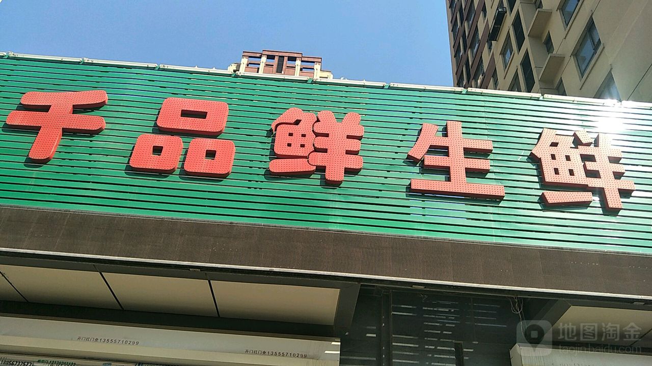 千品鲜海鲜超市(大东店)