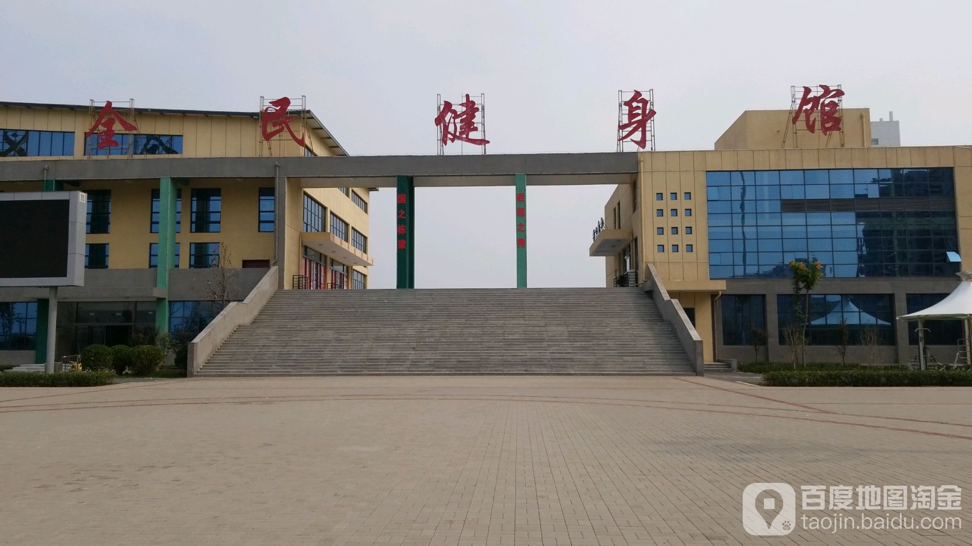 全民健身馆