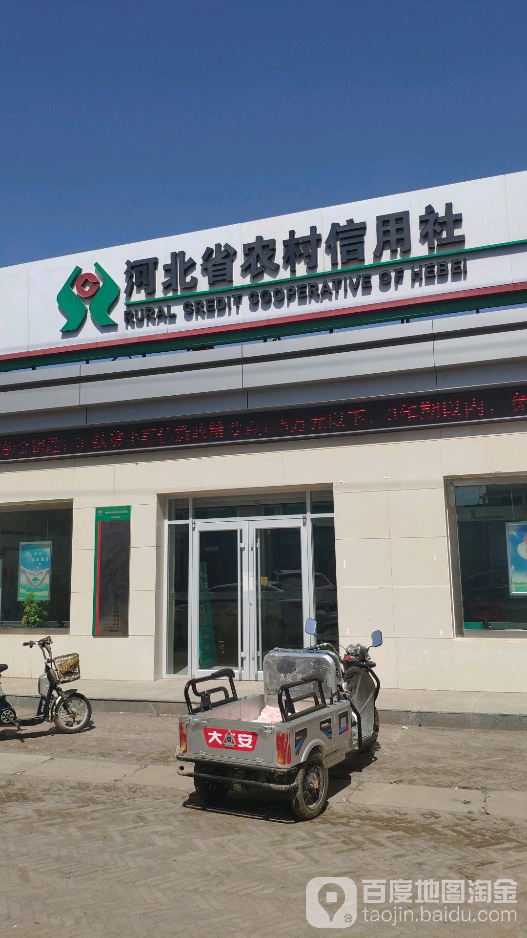 农村信用合作社(榆林庄信用社)