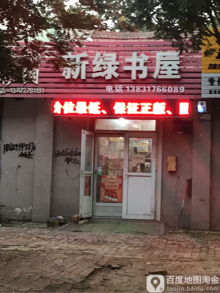 新绿书wu