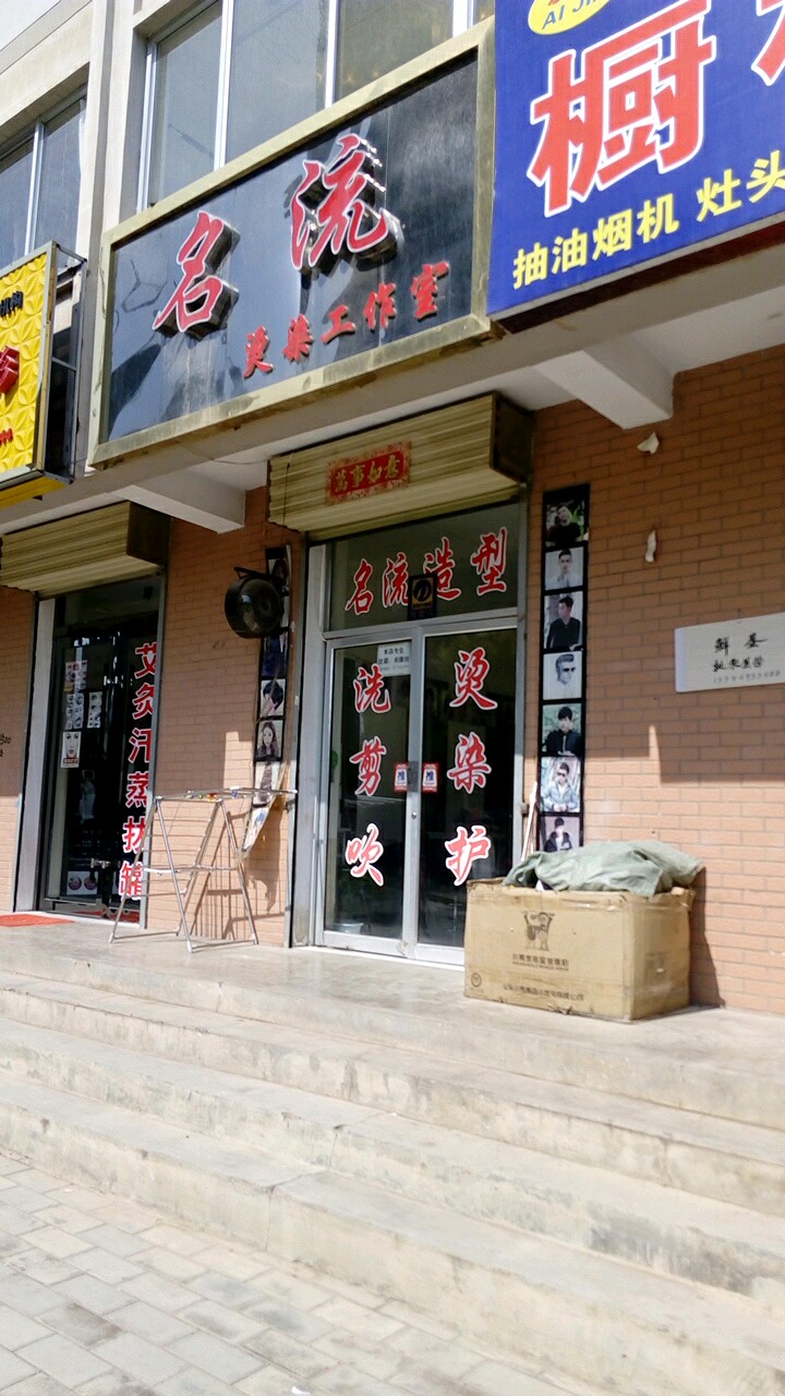 市名流烫染工作室(定北小区店)