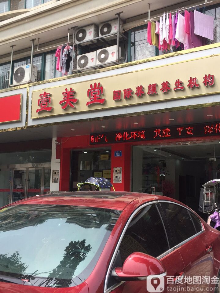 壹美堂国际养颜养生机构(丹桂花园店)
