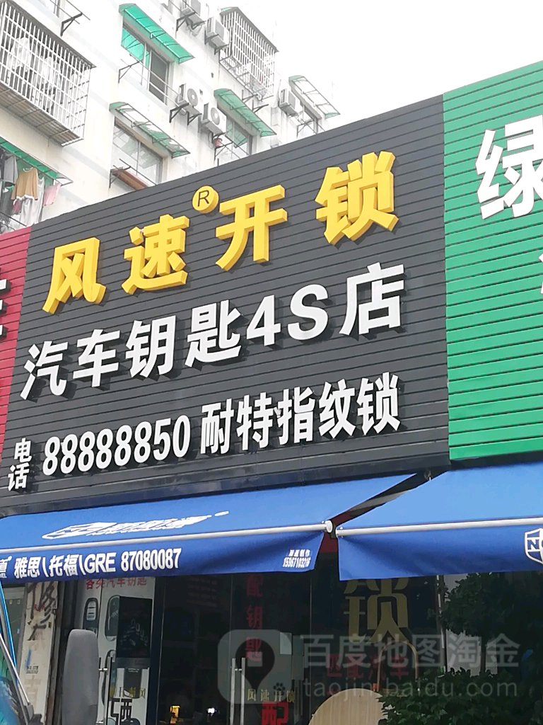 风速开锁(3号大街店)
