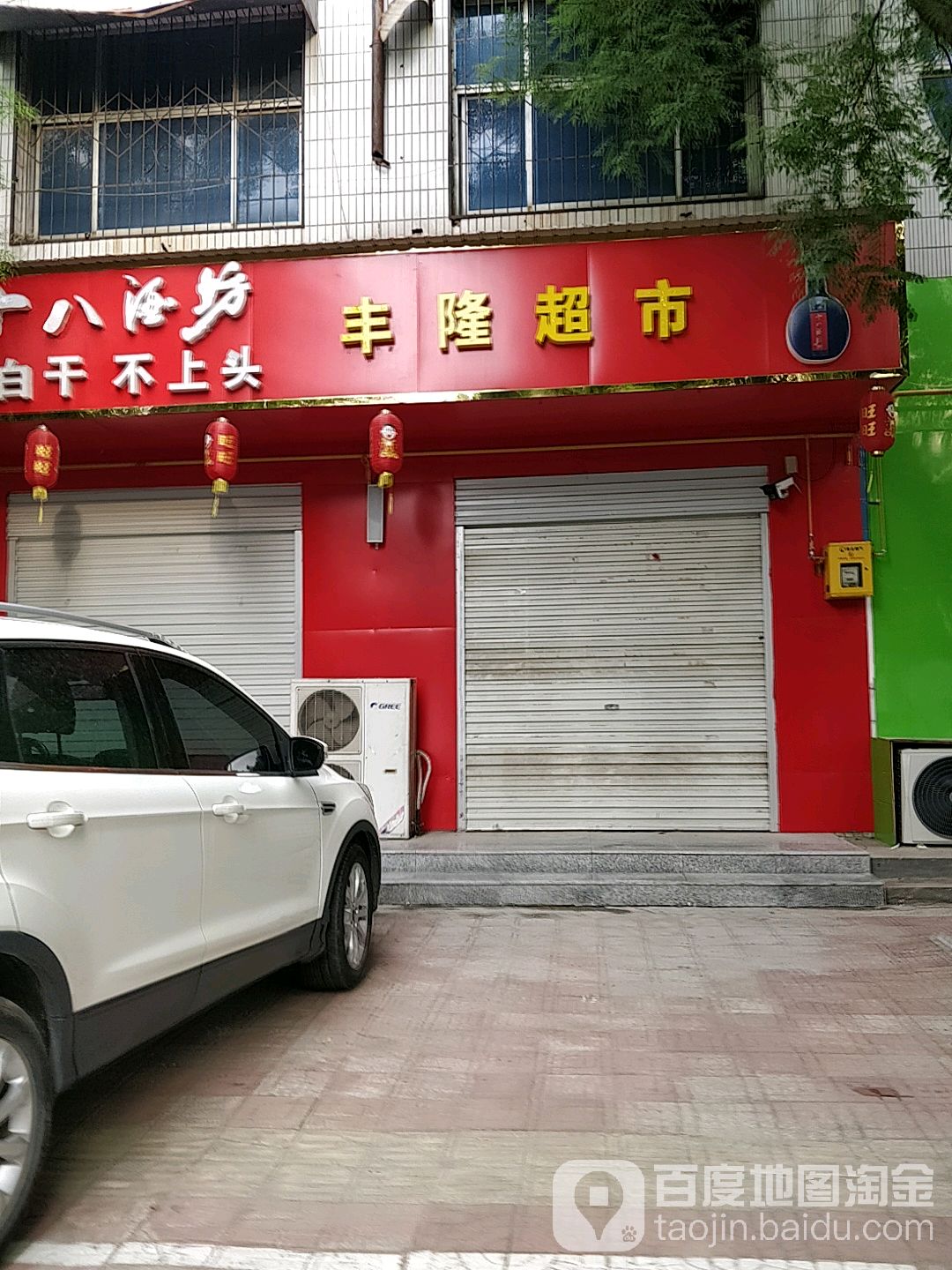 丰隆超市(槐东大街店)