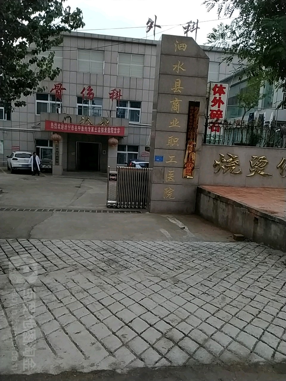 泗水县商业职工医院