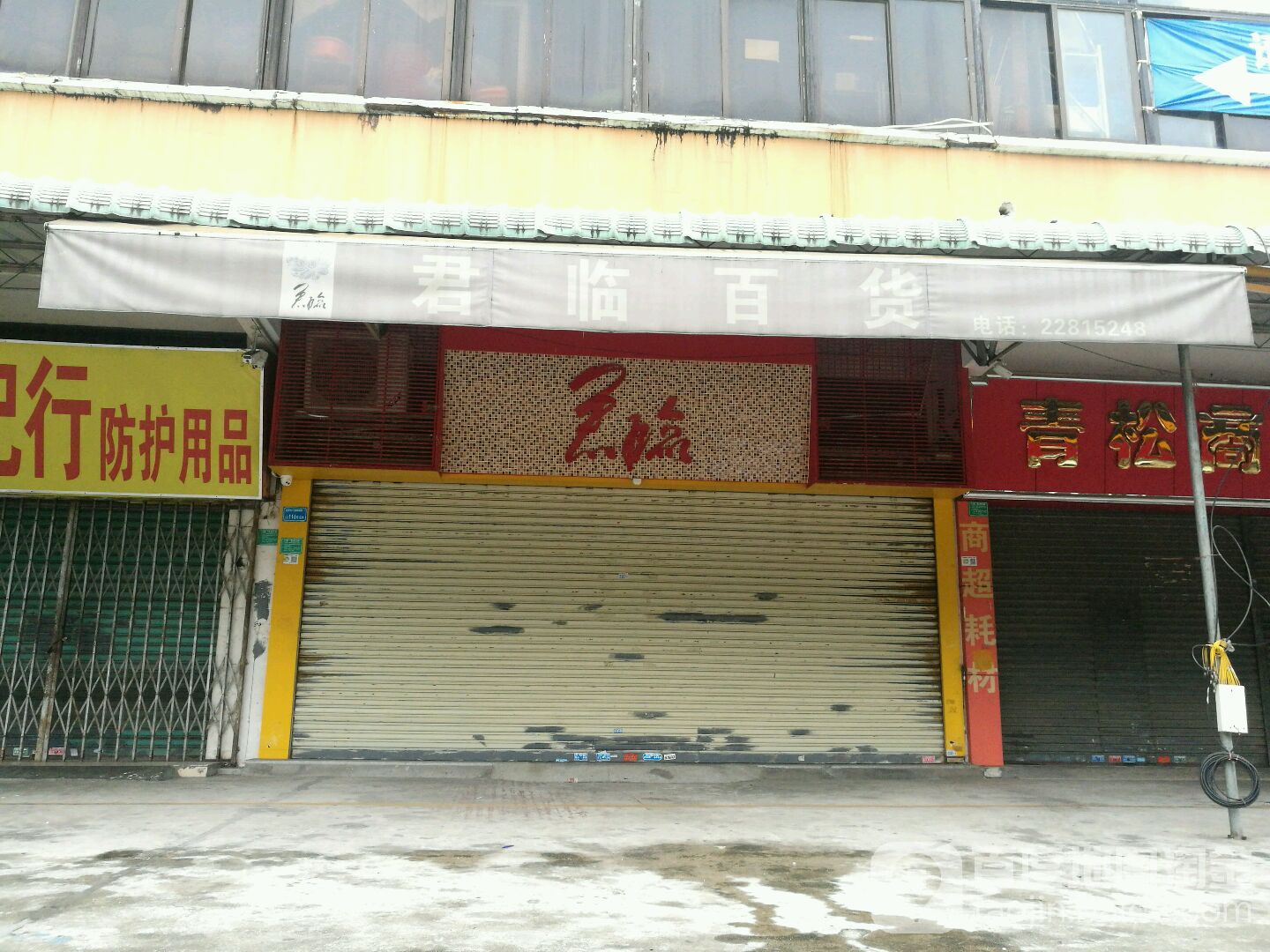 君临百货