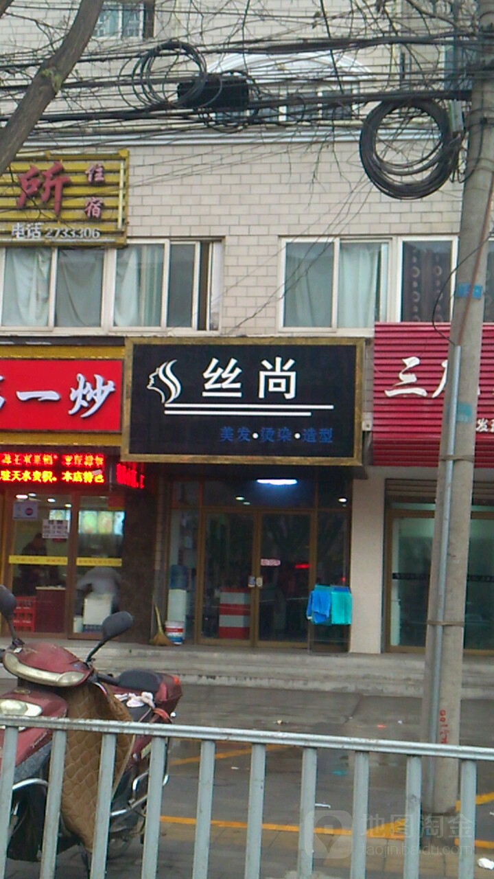 丝尚美发烫染造型(羲皇大道东路店)