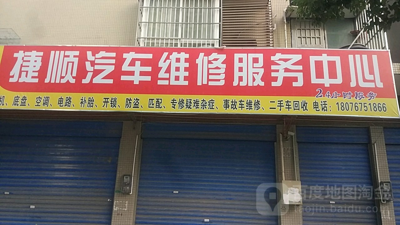 捷顺汽车维修服务中心