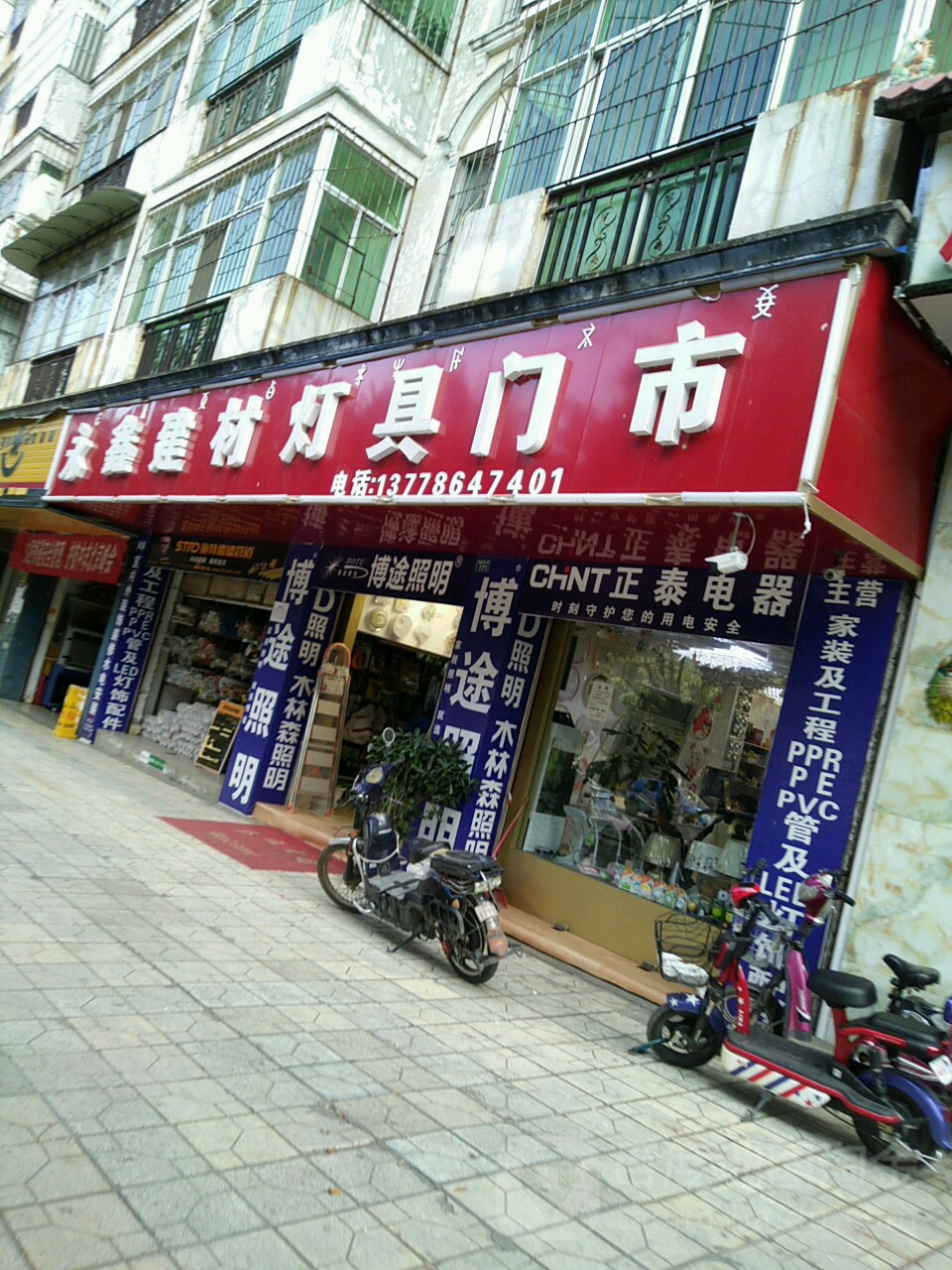 永鑫建材灯具门市