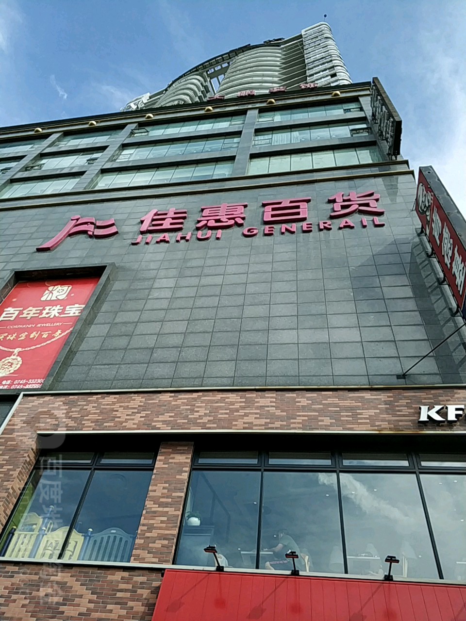 佳惠百货(西湖流金广场店)