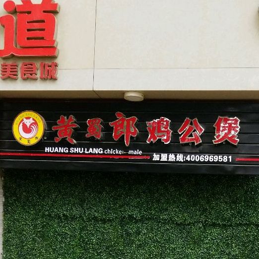 黄鼠狼鸡公煲(新玉路店)