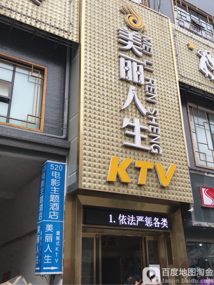 美丽人生量贩KTV