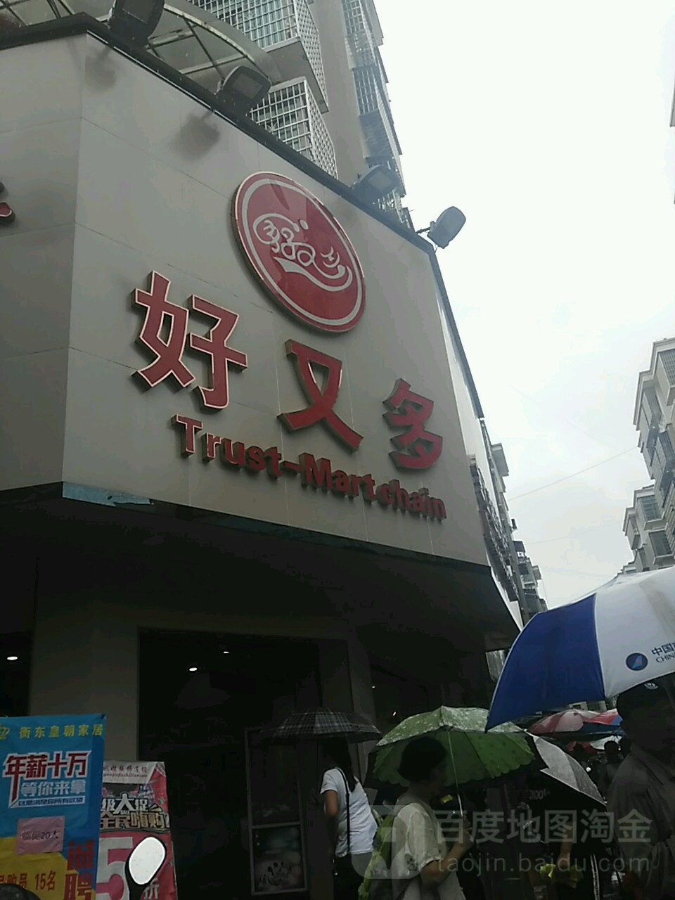 好又多连锁超市(衡东店)