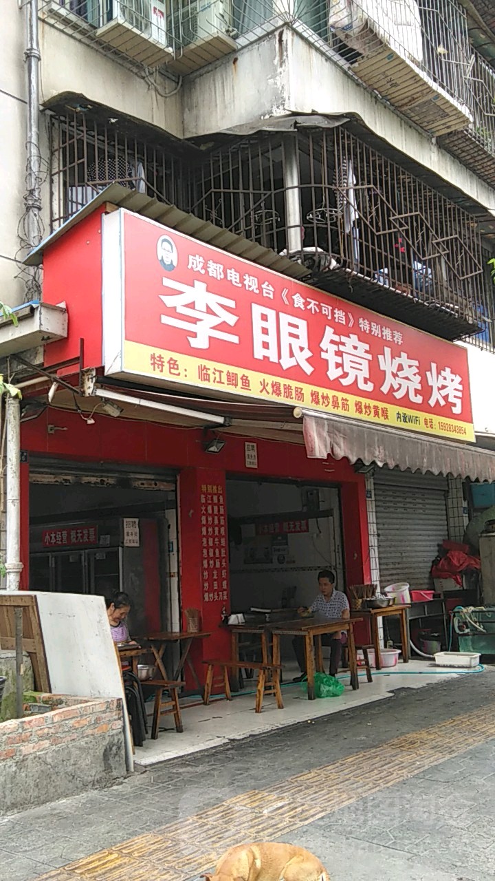 李眼镜蛇烧烤(树蓓街1号店)