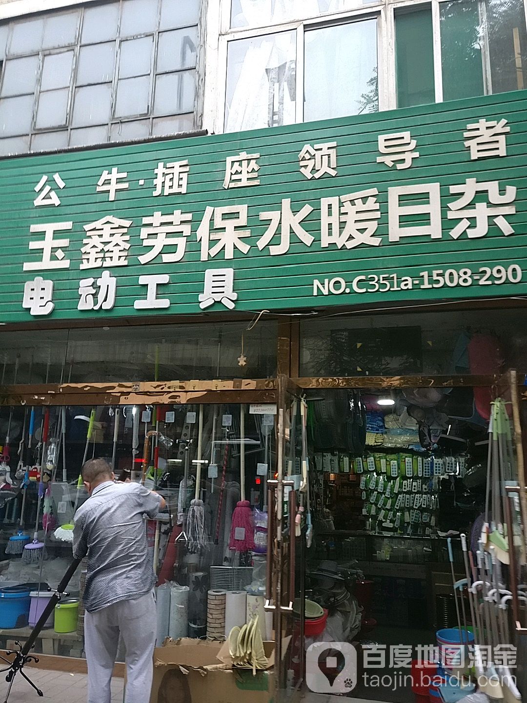 玉鑫劳保水暖日杂