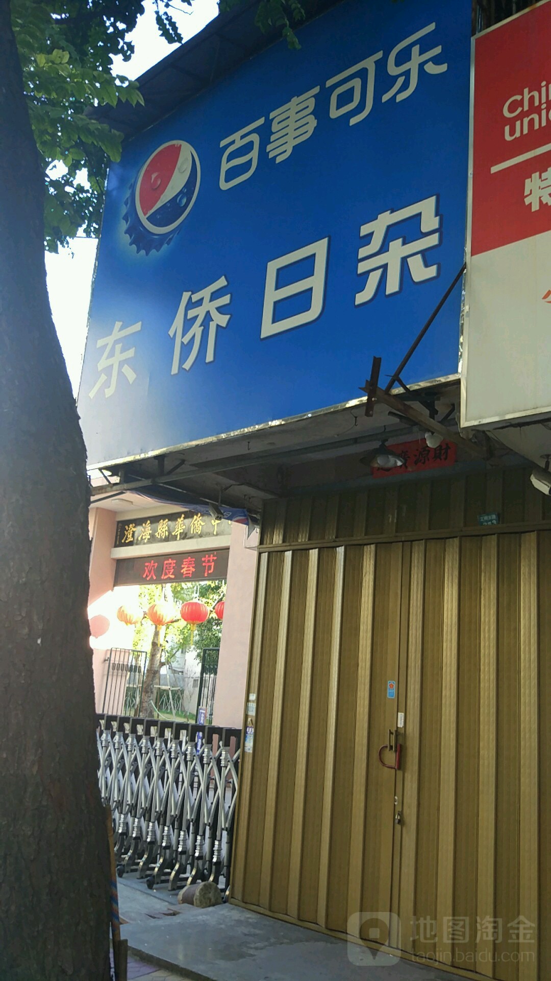 东侨日杂