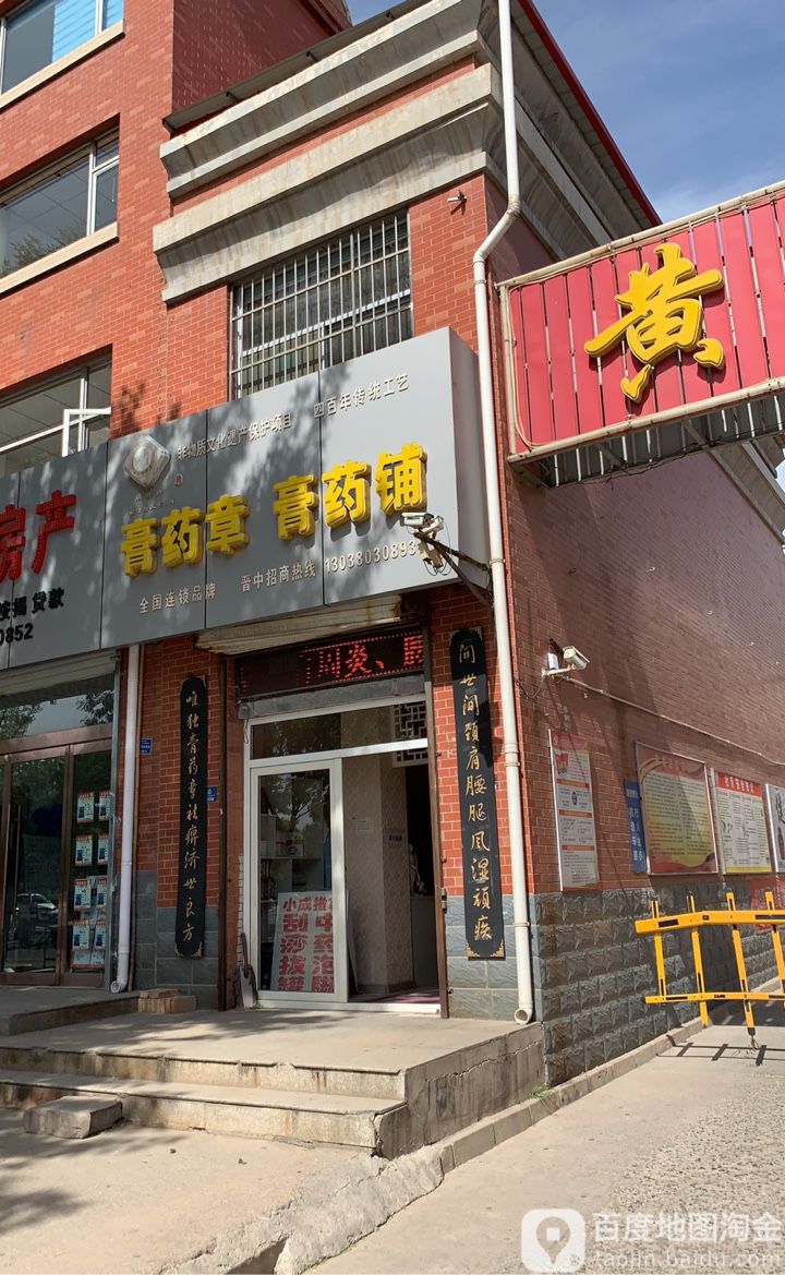 膏药章膏药铺(府兴路店)