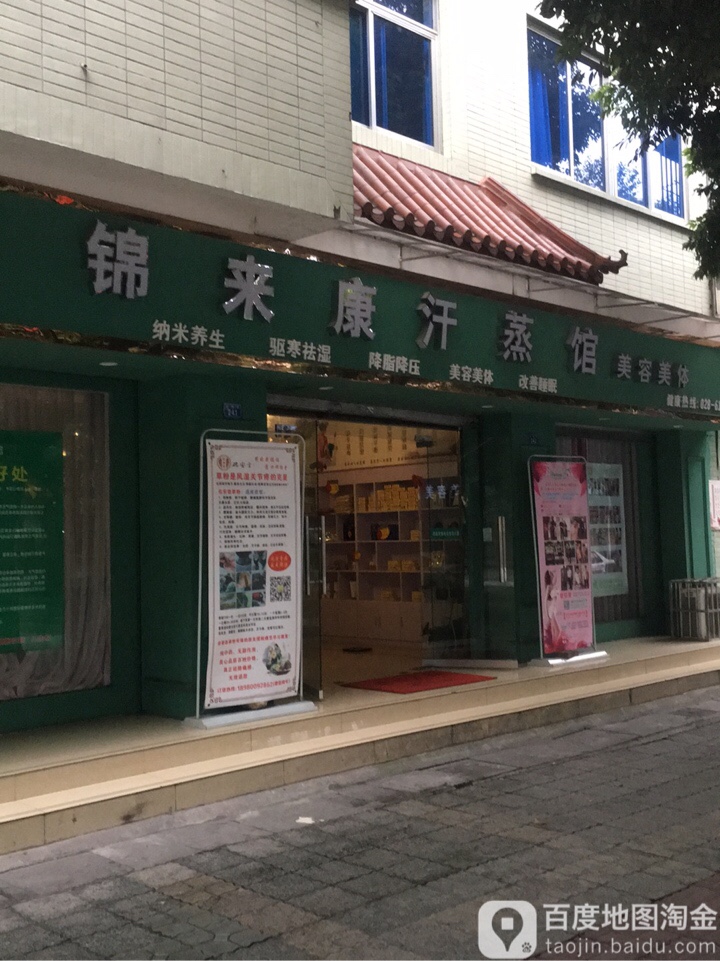 锦来康汗蒸馆