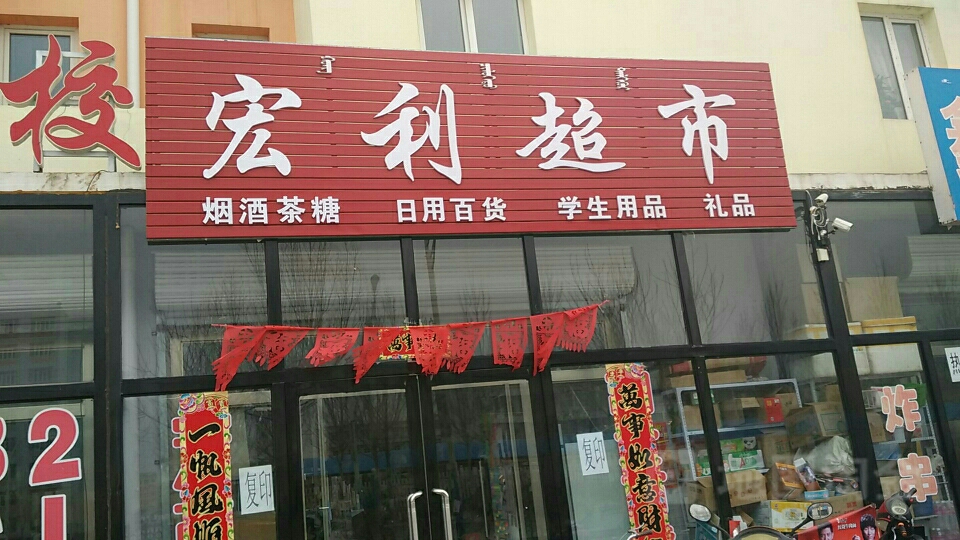 宏丽超市(复兴街店)