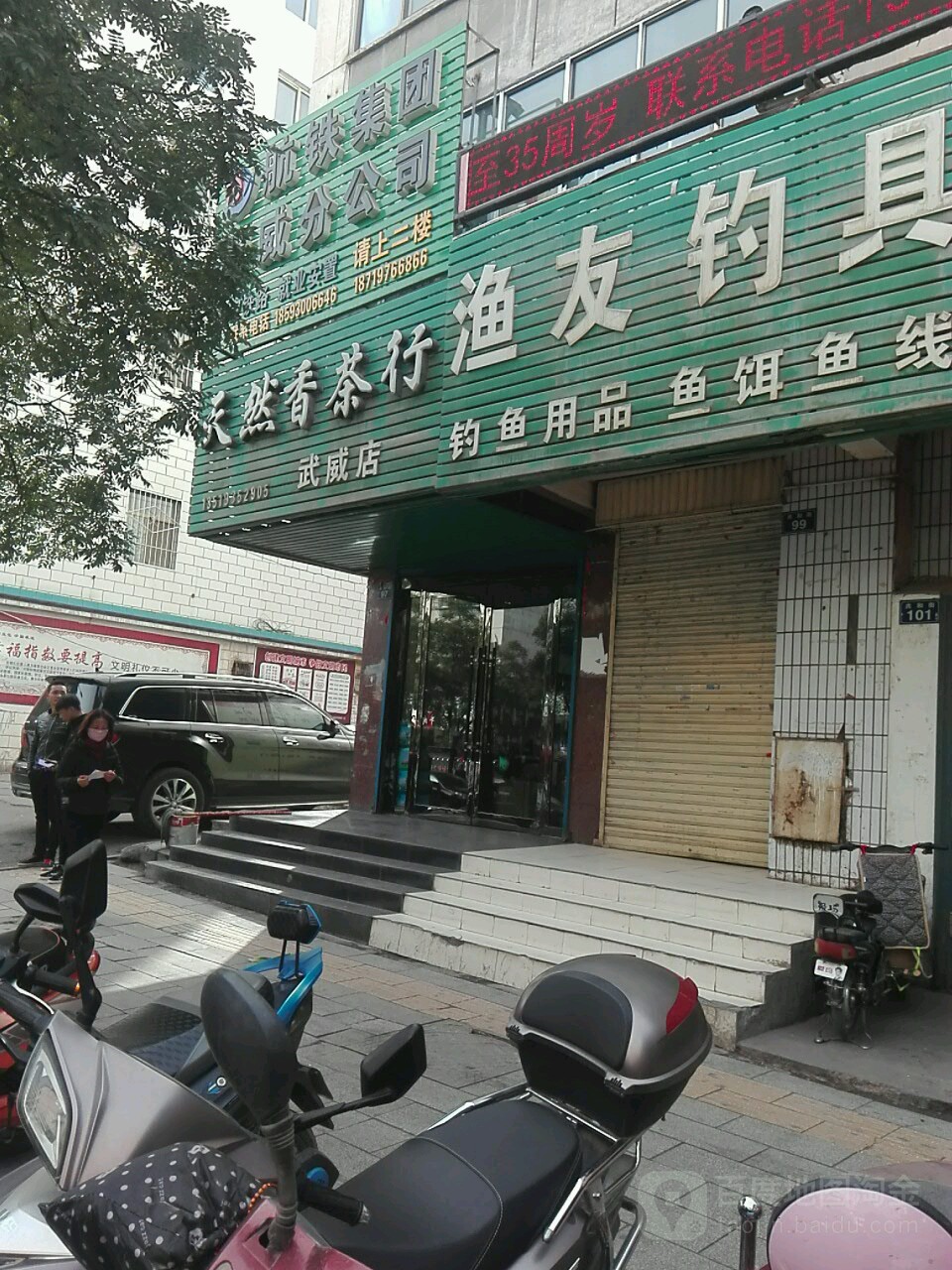 天然香茶行(武威店)