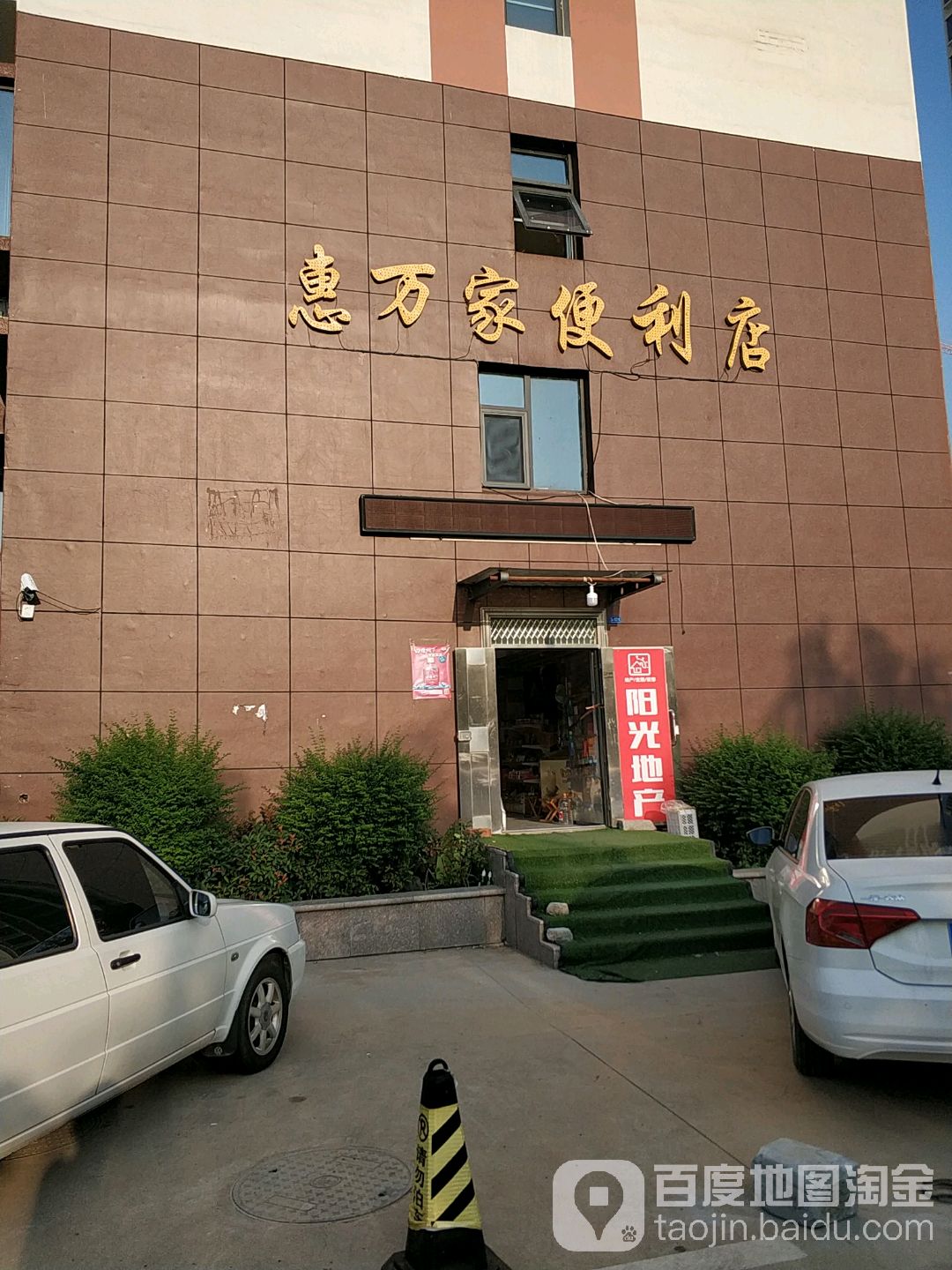 惠万家便便利店