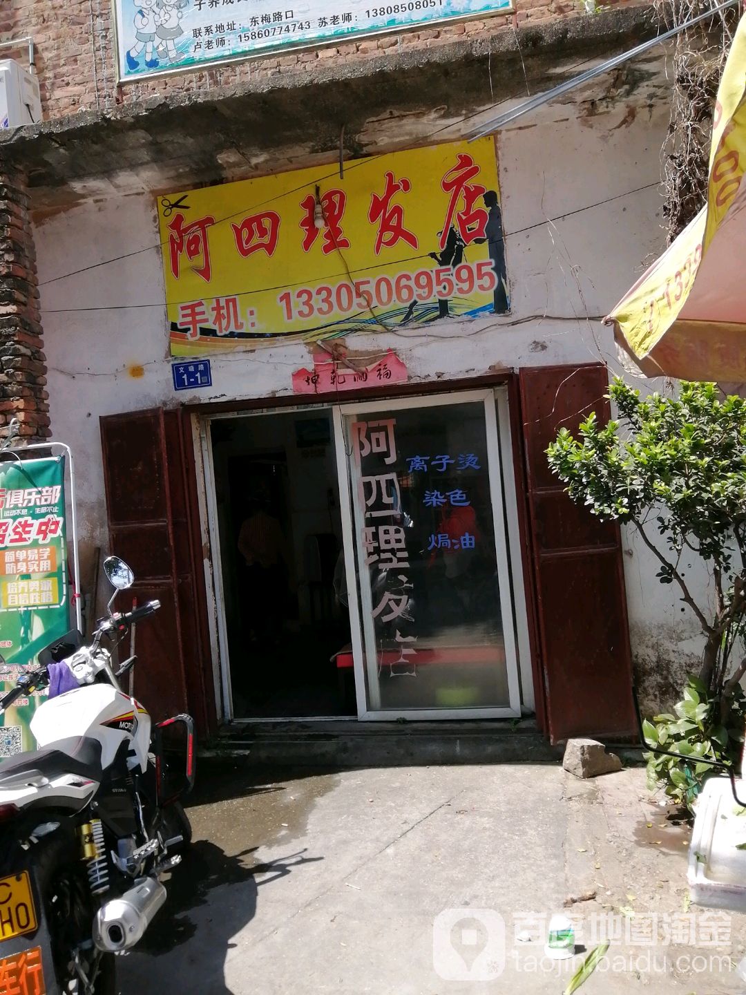 啊四理发店(东滨路店)